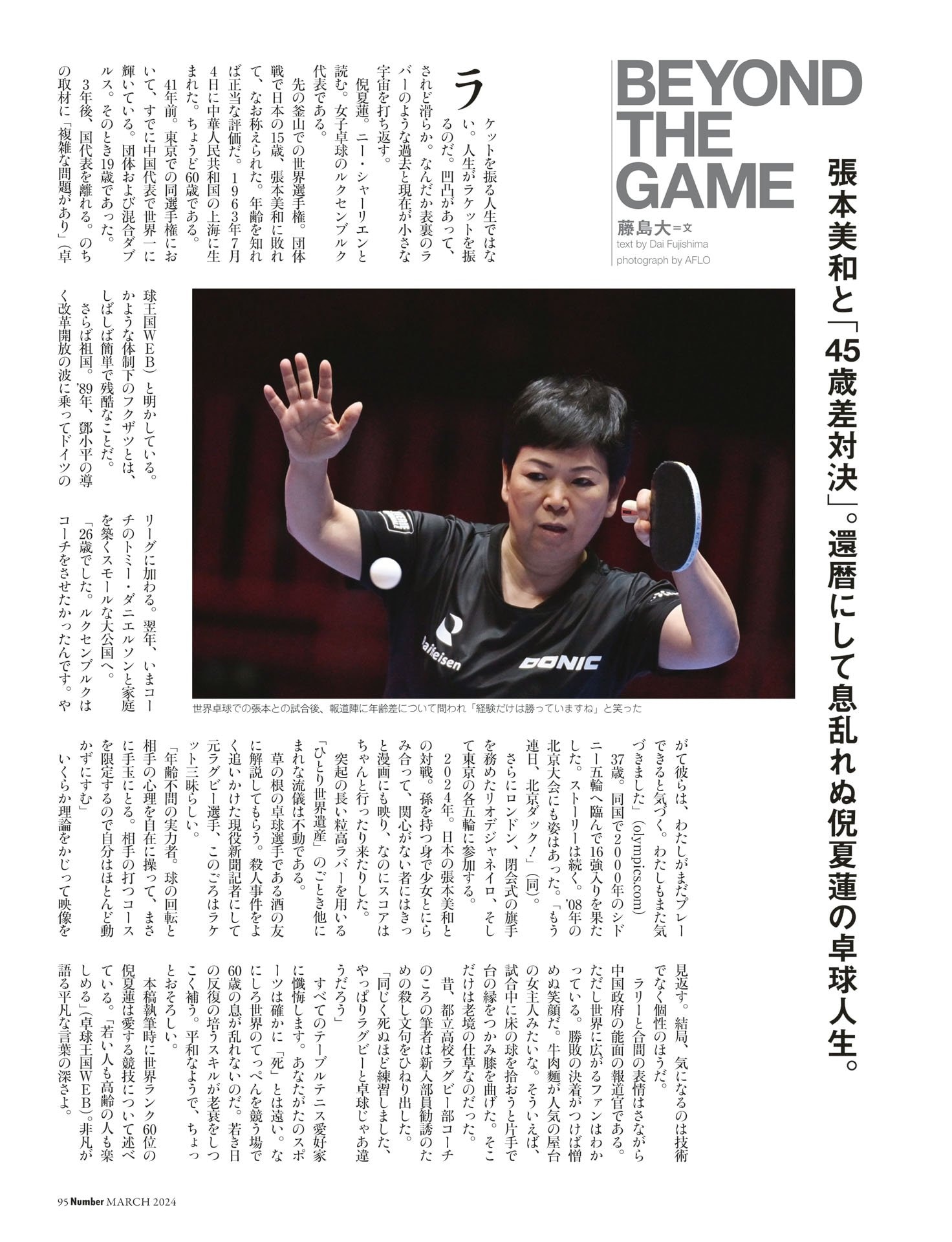 BEYOND THE GAME　藤島大「還暦にして息乱れず」