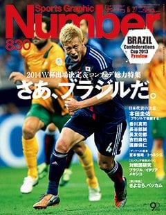 さあ、ブラジルだ。 ～2014W杯出場決定＆コンフェデ総力特集～ - Number830号