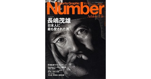 長嶋茂雄 日本人に最も愛された男。 - Number2001/10/25緊急増刊号 