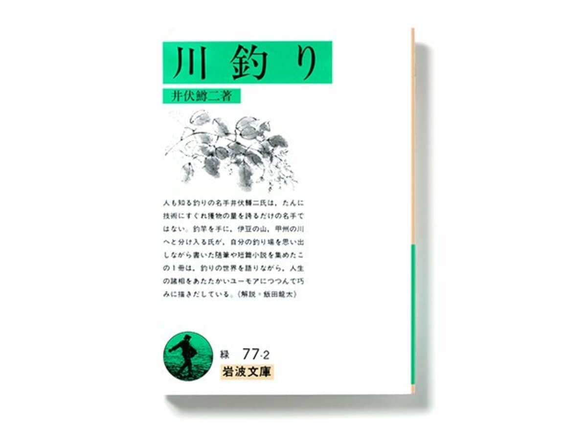 大作家の筆で味わう スポーツ ライティング 井伏鱒二 著 川釣り 他競技 Number Web ナンバー