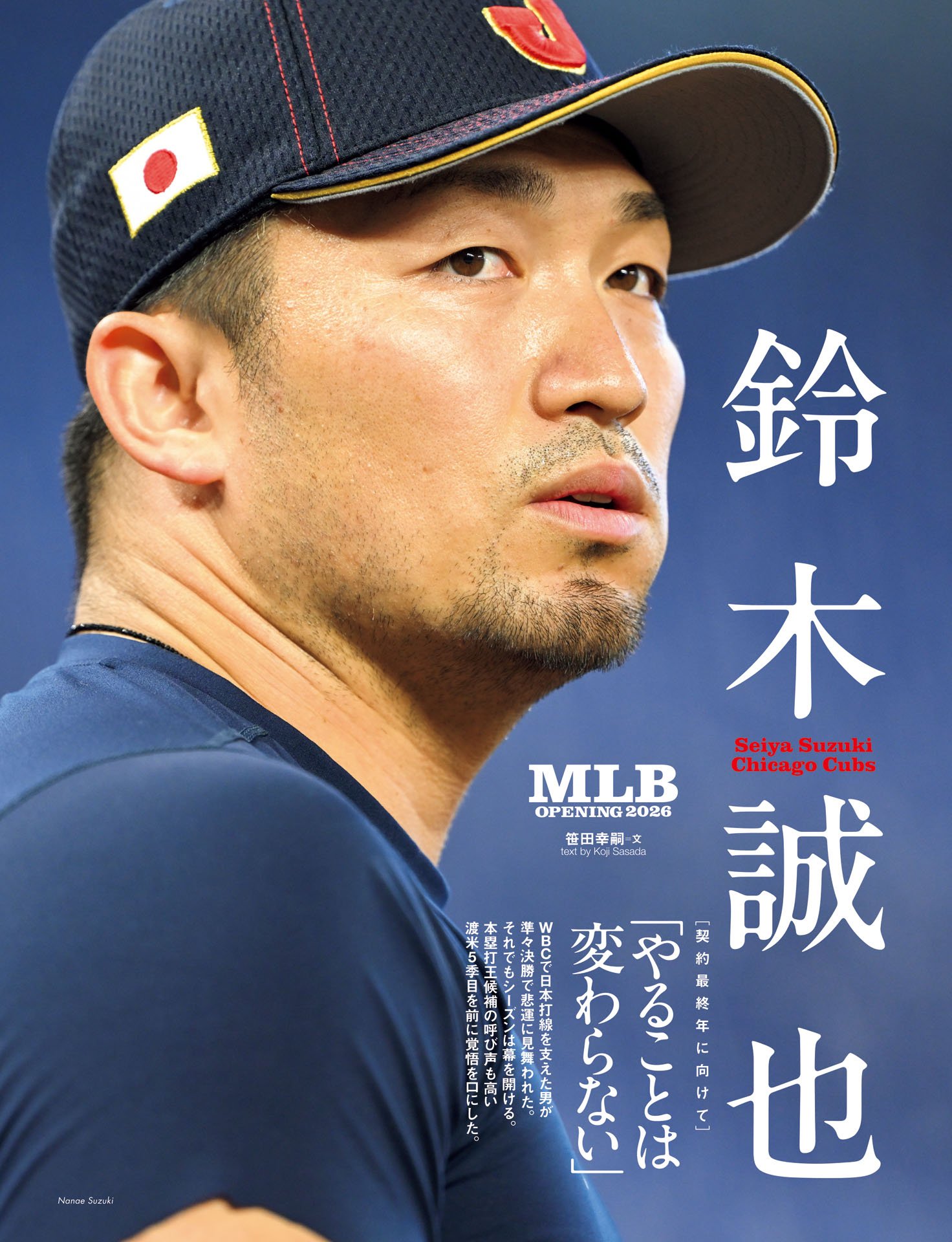 鈴木誠也「やることは変わらない」