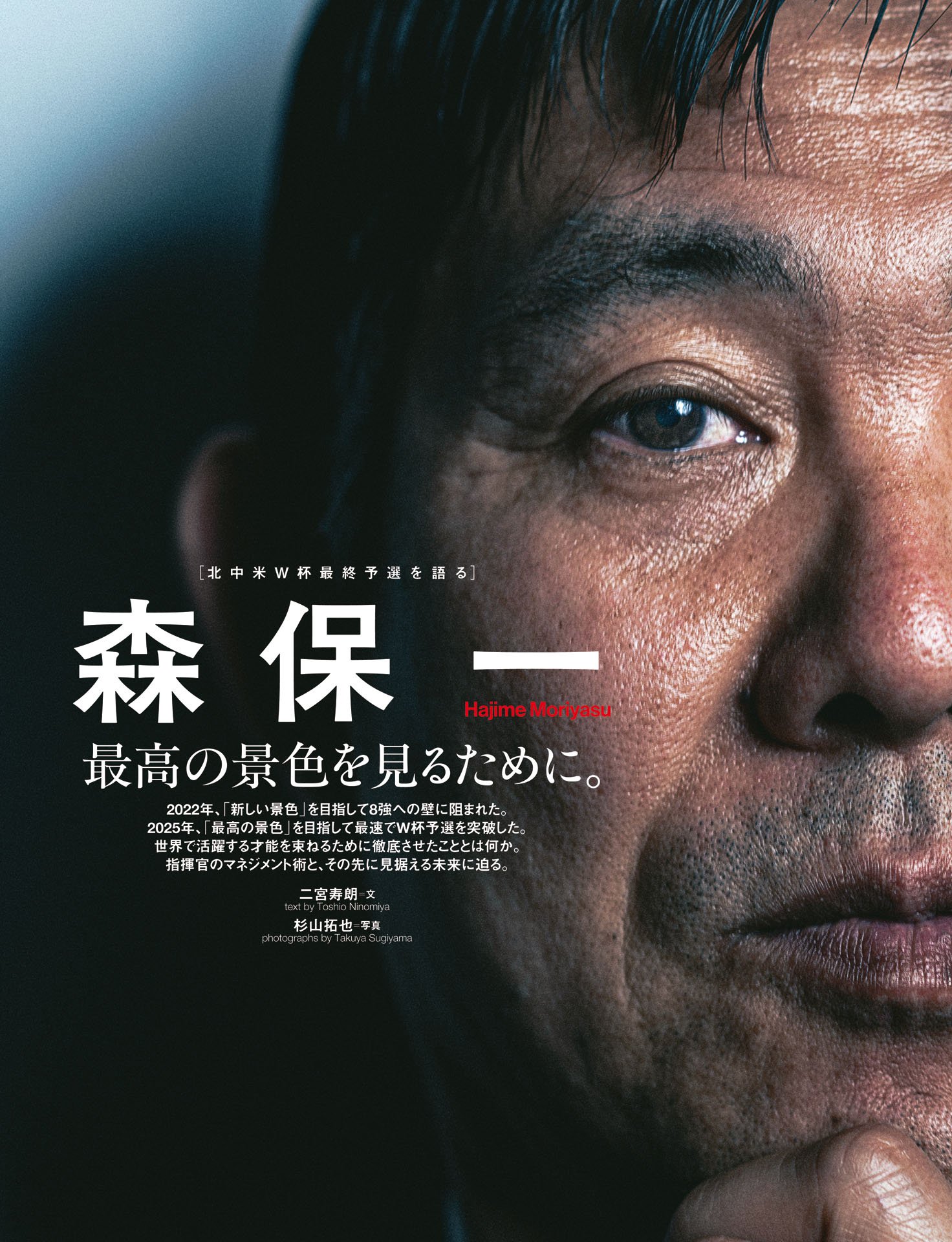 森保一「最高の景色を見るために」
