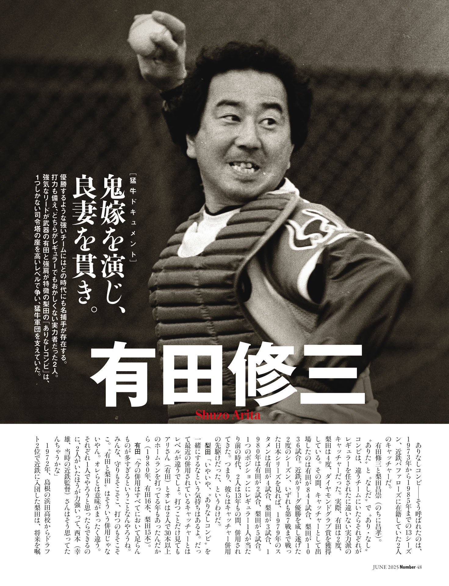 有田修三＆梨田昌孝「鬼嫁を演じ、良妻を貫き」