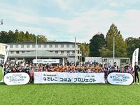 中学生年代女子のサッカー環境を支援する、「JFA×MS＆AD なでしこ“つぼみ”プロジェクト」が始動！