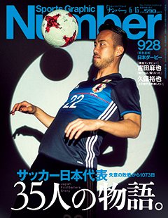 サッカー日本代表 35人の物語。 - Number928号