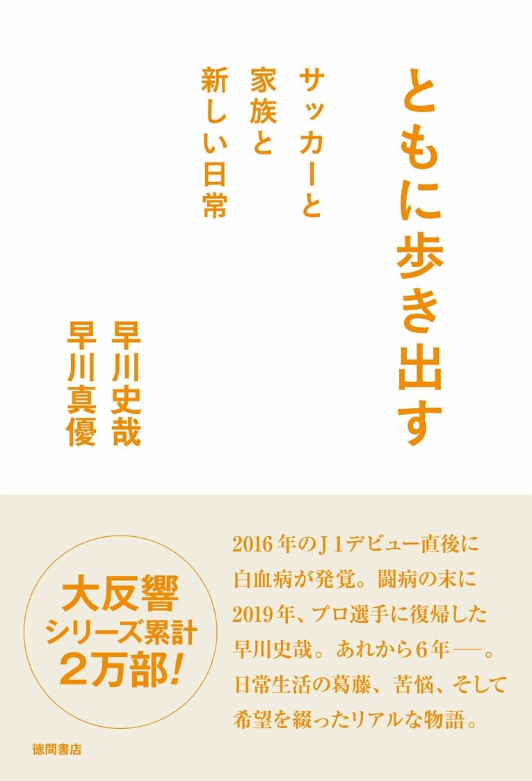 書籍「ともに歩き出す サッカーと家族と新しい日常」（徳間書店）　※書影をクリックするとAmazonの購入ページにジャンプします