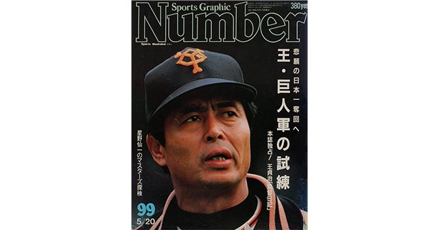 有名人の年賀状展 読売巨人軍 王貞治選手 白球のたより展 王・巨人軍の試練 - Number99号 - Number Web - ナンバー