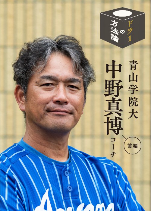 現役時代は投手。金沢高で甲子園3季連続出場し、青山学院大を経て東芝で10年間プレーした