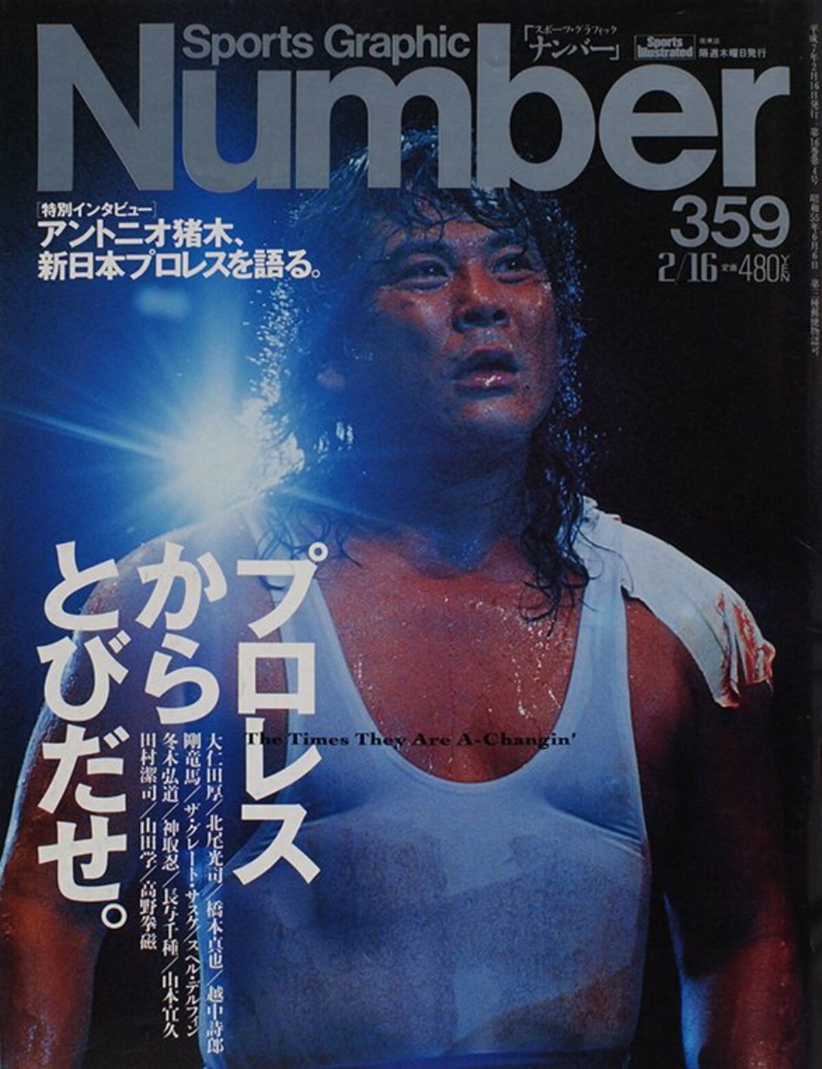 プロレスからとびだせ。 - Number359号 - Number Web - ナンバー