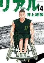 リアル14巻