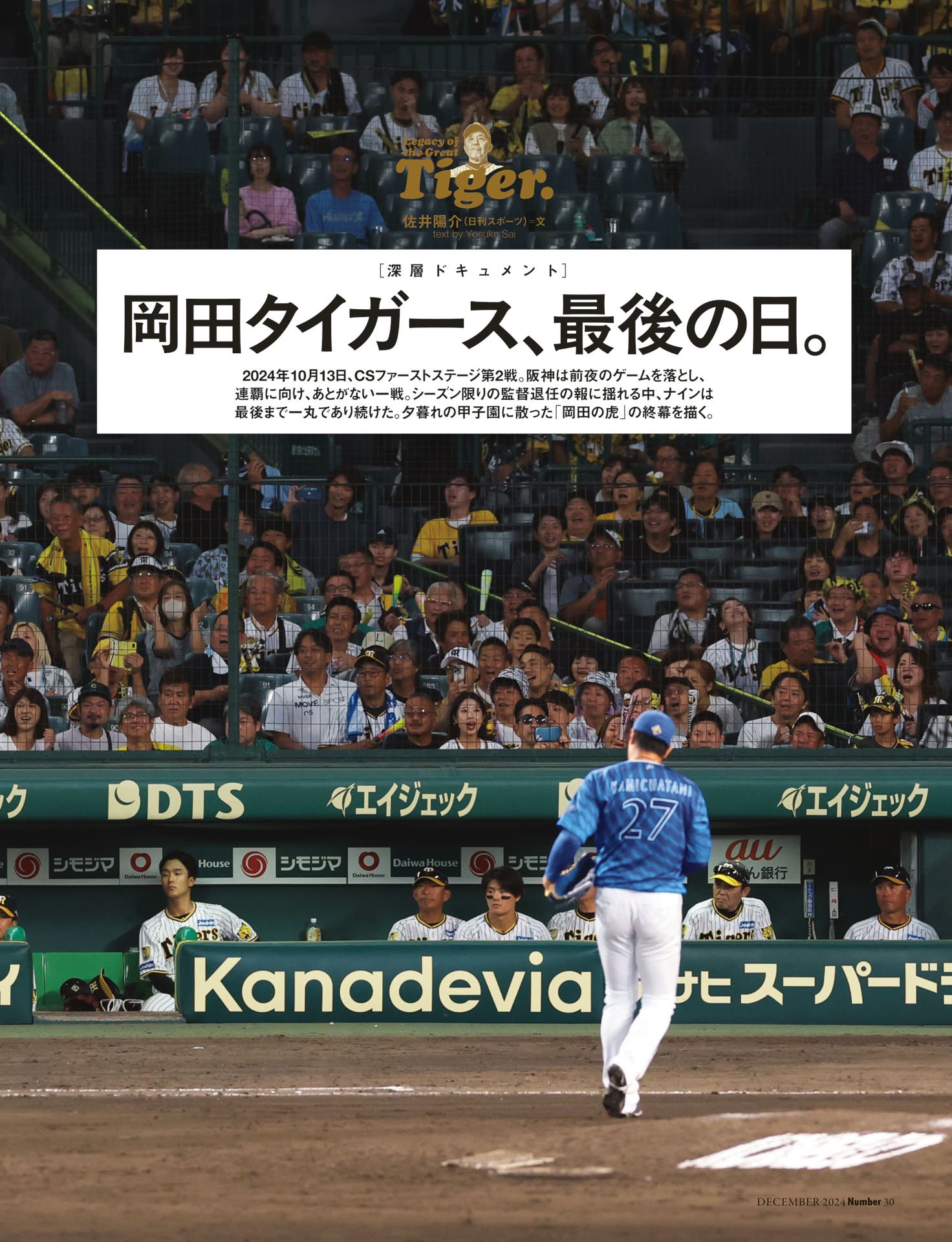 深層ドキュメント「岡田タイガース、最後の日」