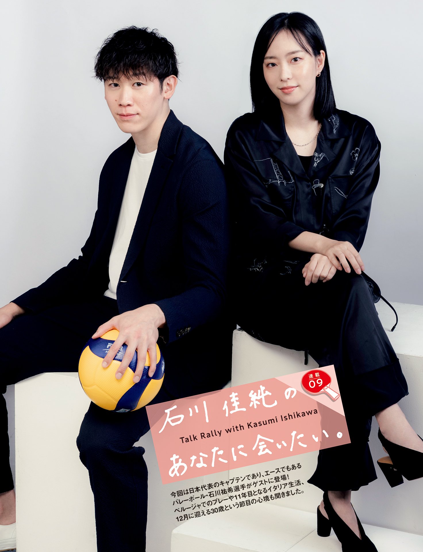 石川佳純のあなたに会いたい⑨　石川祐希「30代は20代後半のようにプレーしたい」