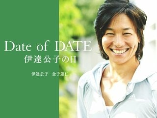 『Date of DATE 伊達公子の日』7月27日(金)発売！