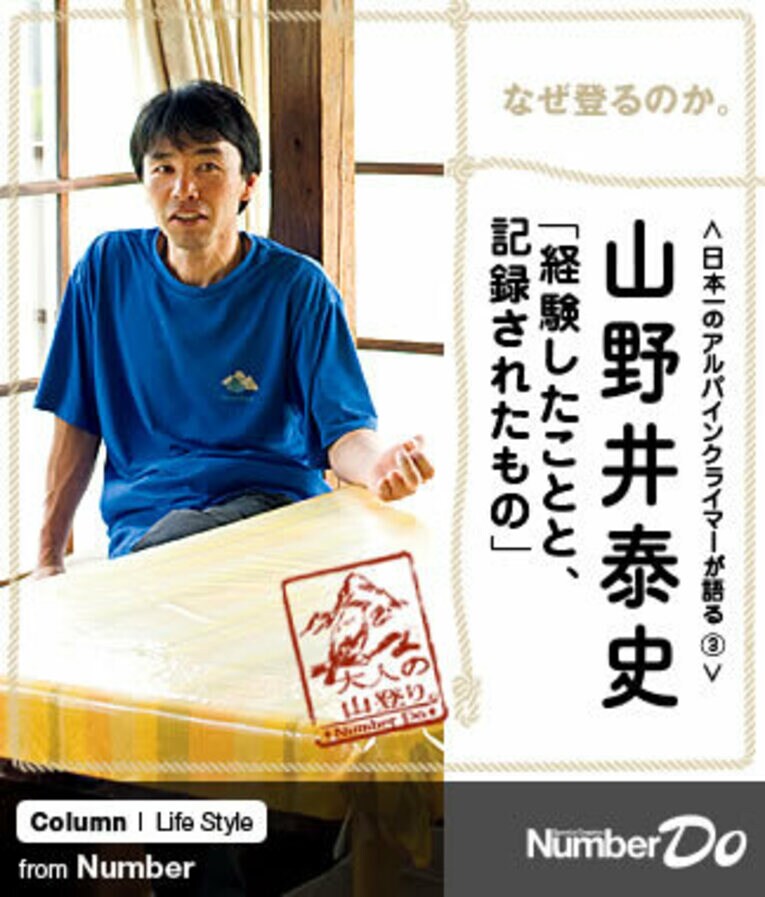 ＜日本一のアルパインクライマーが語る（3）＞ 山野井泰史 「経験したことと、記録されたもの」(1) ／ photograph by Miki Fukano