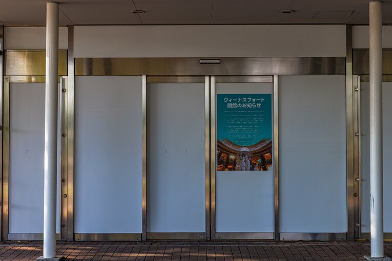 ヴィーナスフォートも3月に閉館した　©Masashi Soiri