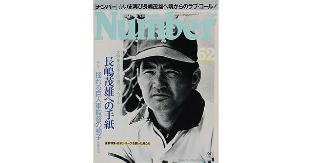 長嶋茂雄への手紙 - Number62号 - Number Web - ナンバー