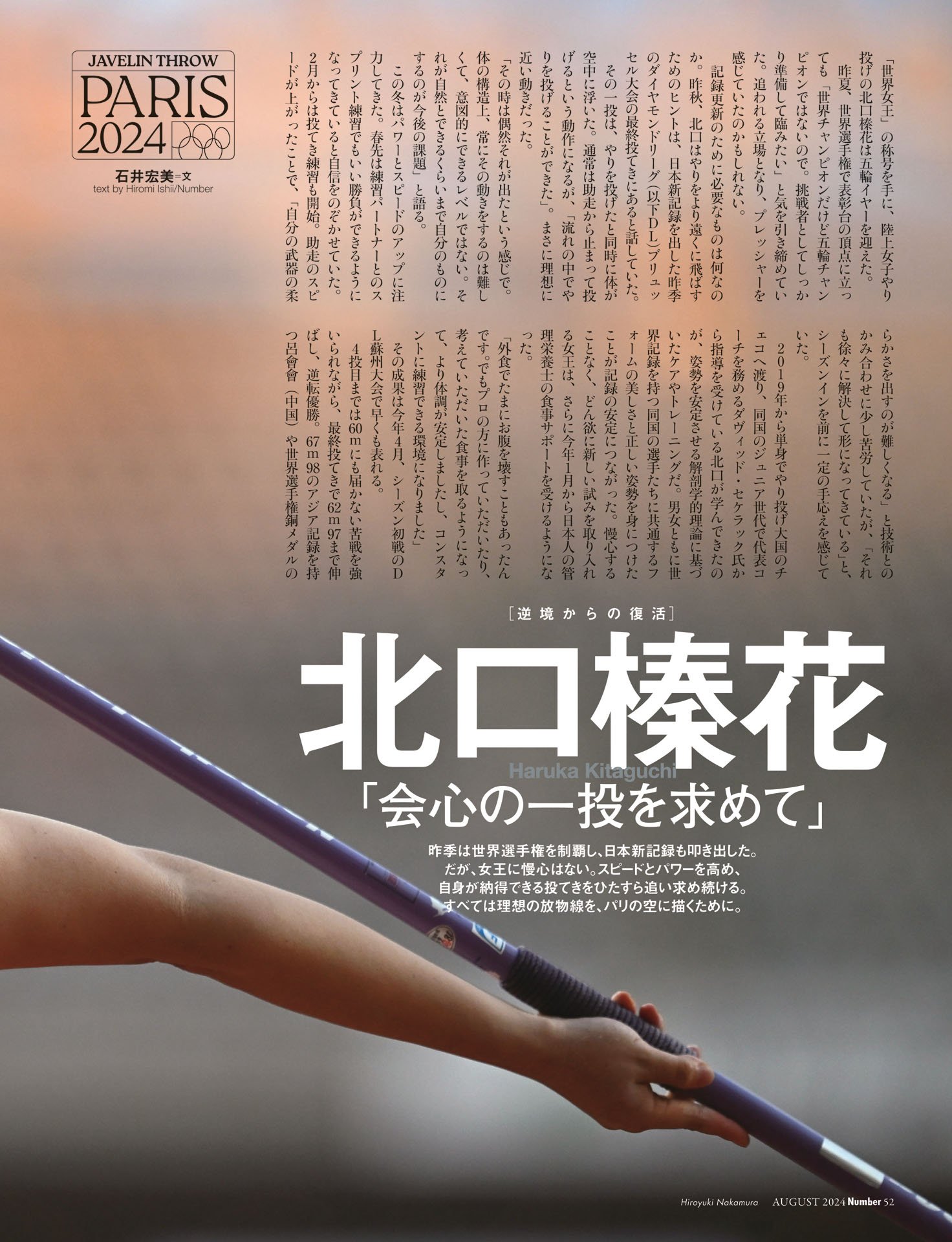 北口榛花「会心の一投を求めて」