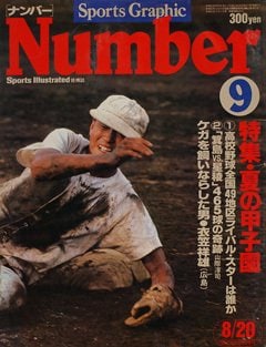 特集・夏の甲子園 - Number9号
