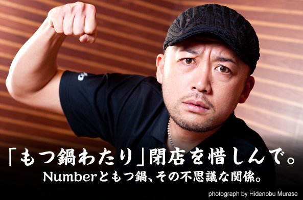 「もつ鍋わたり」閉店を惜しんで。Numberともつ鍋、その不思議な関係。