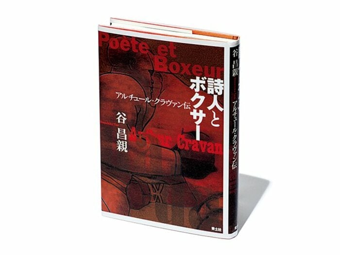 『詩人とボクサー　アルチュール・クラヴァン伝』規格外の詩人が抱えた孤独感。必死にもがいた人生は美しい。＜Number Web＞ photograph by Sports Graphic Number