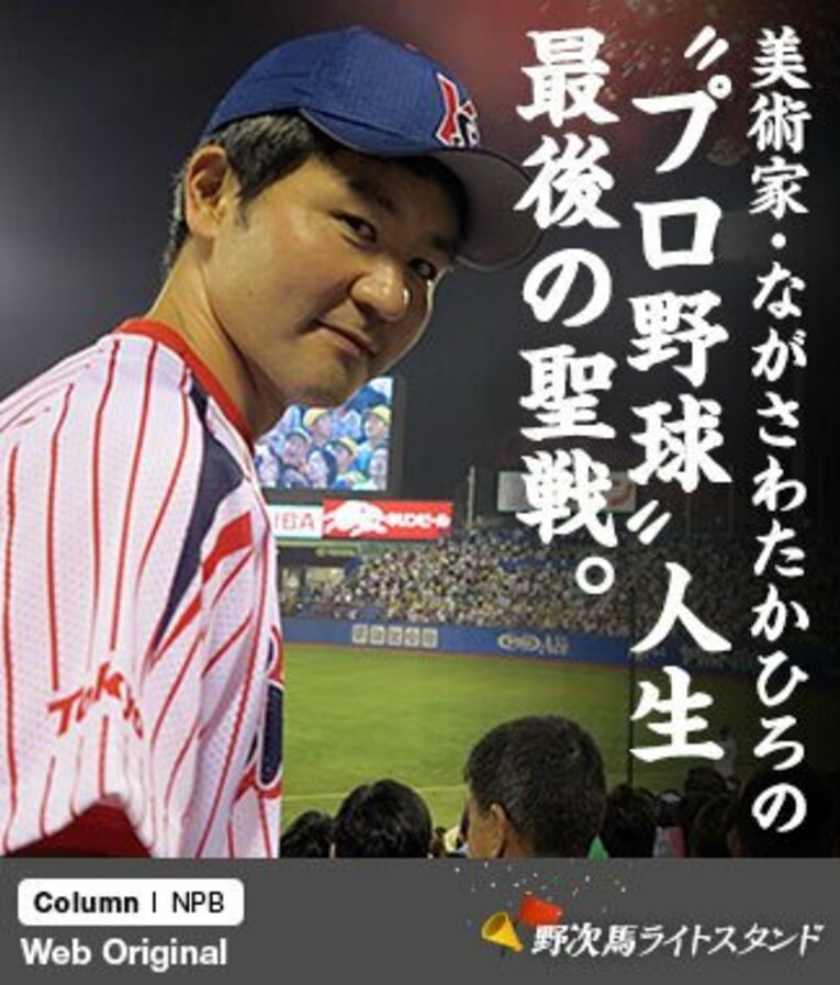ながさわたかひろ氏は今日も増渕のユニフォームとともに、“選手”として一人シーズンを戦っている。 ／ photograph by Hidenobu Murase
