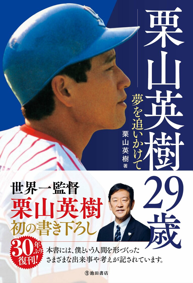 初の書き下ろしエッセイ『栗山英樹29歳 夢を追いかけて』（栗山英樹著／池田書店）※書影をクリックするとAmazonのサイトにジャンプします