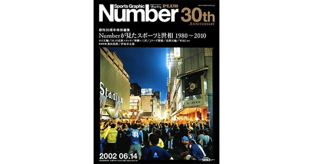 創刊30周年特別編集 Numberが見たスポーツと世相 1980～2010 - Number ...