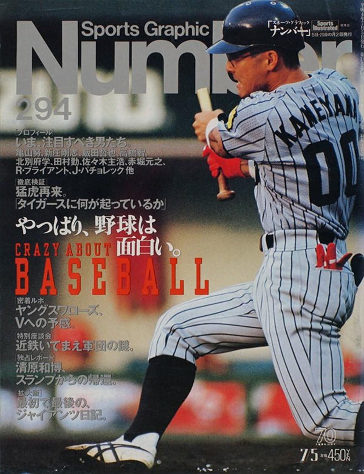 やっぱり、野球は面白い。 - Number294号 - Number Web - ナンバー