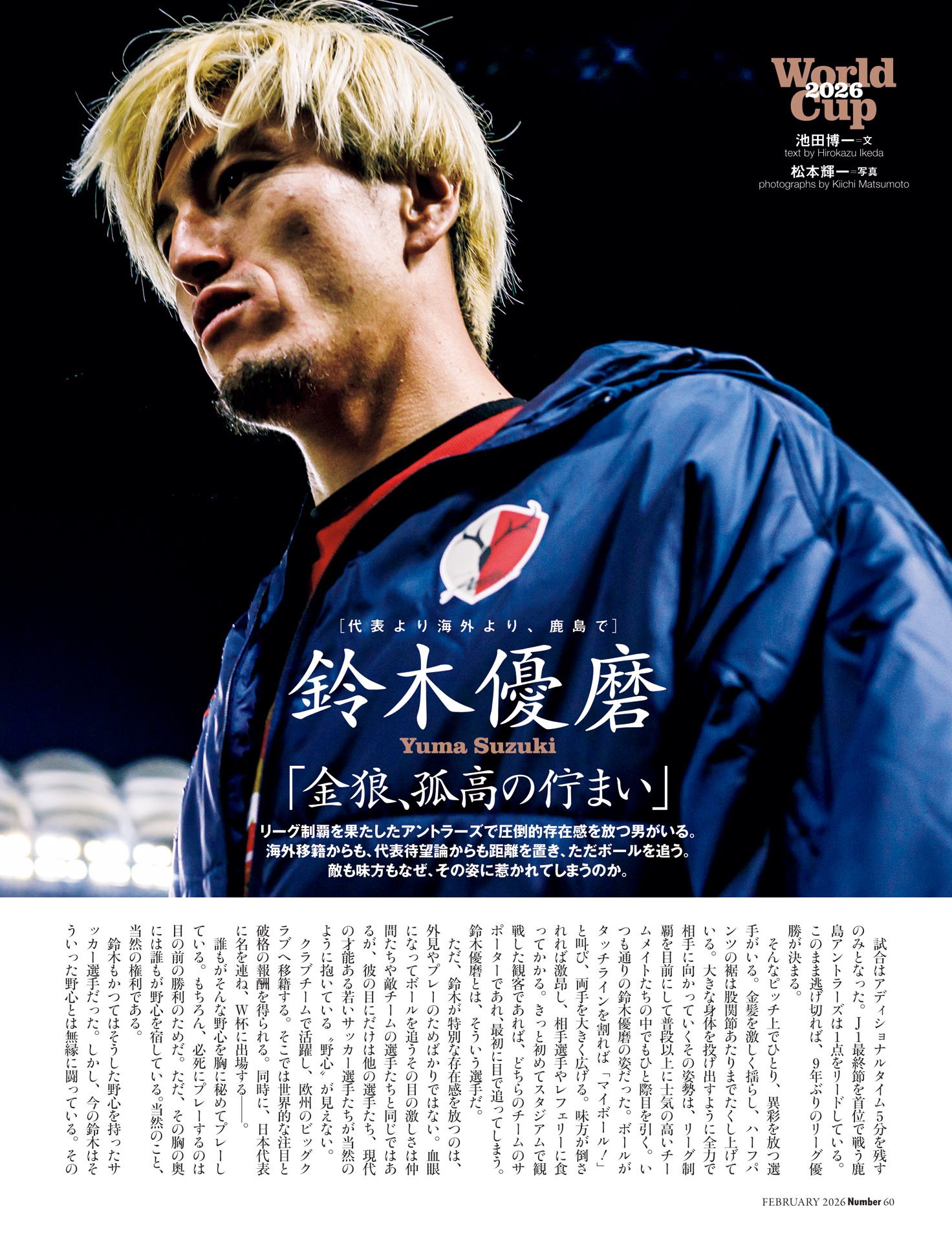 鈴木優磨「金狼、孤高の佇まい」