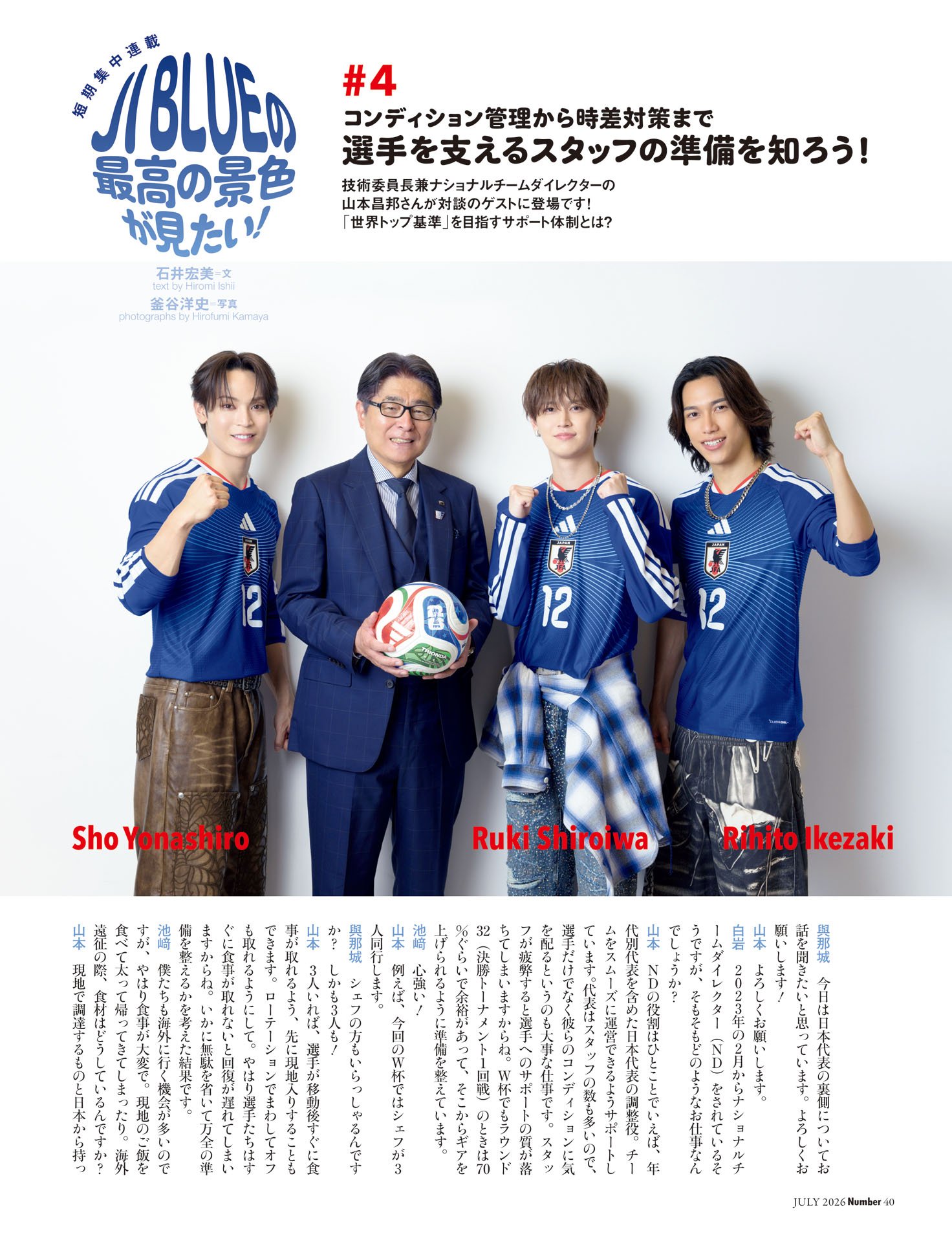 《短期集中連載》JI BLUEの最高の景色が見たい！　與那城奨／白岩瑠姫／池﨑理人　ゲスト 山本昌邦