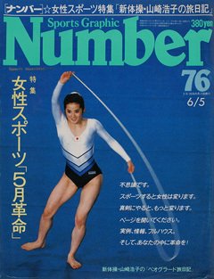 女性スポーツ「5月革命」 - Number76号