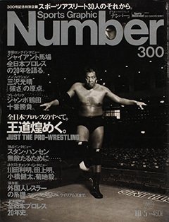 王道煌めく。全日本プロレスのすべて。