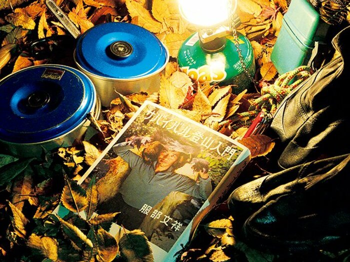 どれくらいできるのか? ではなくどこまでやろうかと考えること。~『サバイバル登山入門』に学ぶ~<Number Web> photograph by Wataru Sato