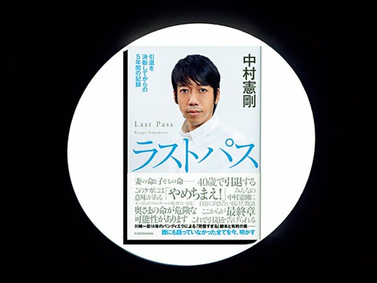 ラストパス―引退を決断してからの5年間の記録―』中村憲剛が綴った最後