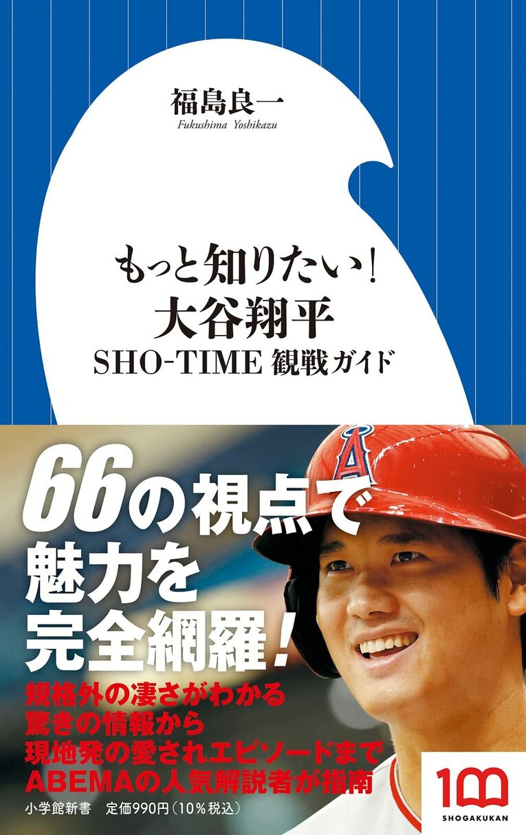 『もっと知りたい! 大谷翔平：SHO-TIME観戦ガイド』（小学館新書）　書影をクリックすると、Amazonの購入ページにジャンプします