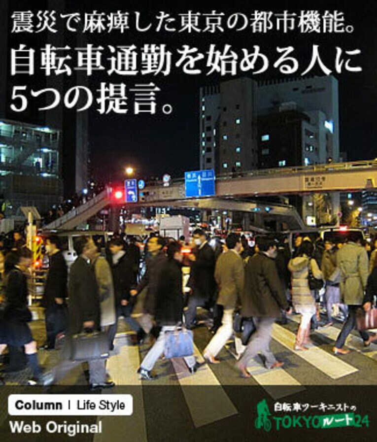 震災で麻痺した東京の都市機能。自転車通勤を始める人に5つの提言。(1) ／ photograph by Satoshi Hikita