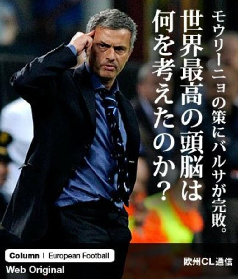 モウリーニョの策にバルサが完敗。世界最高の頭脳は何を考えたのか？(1) ／ photograph by Getty Images