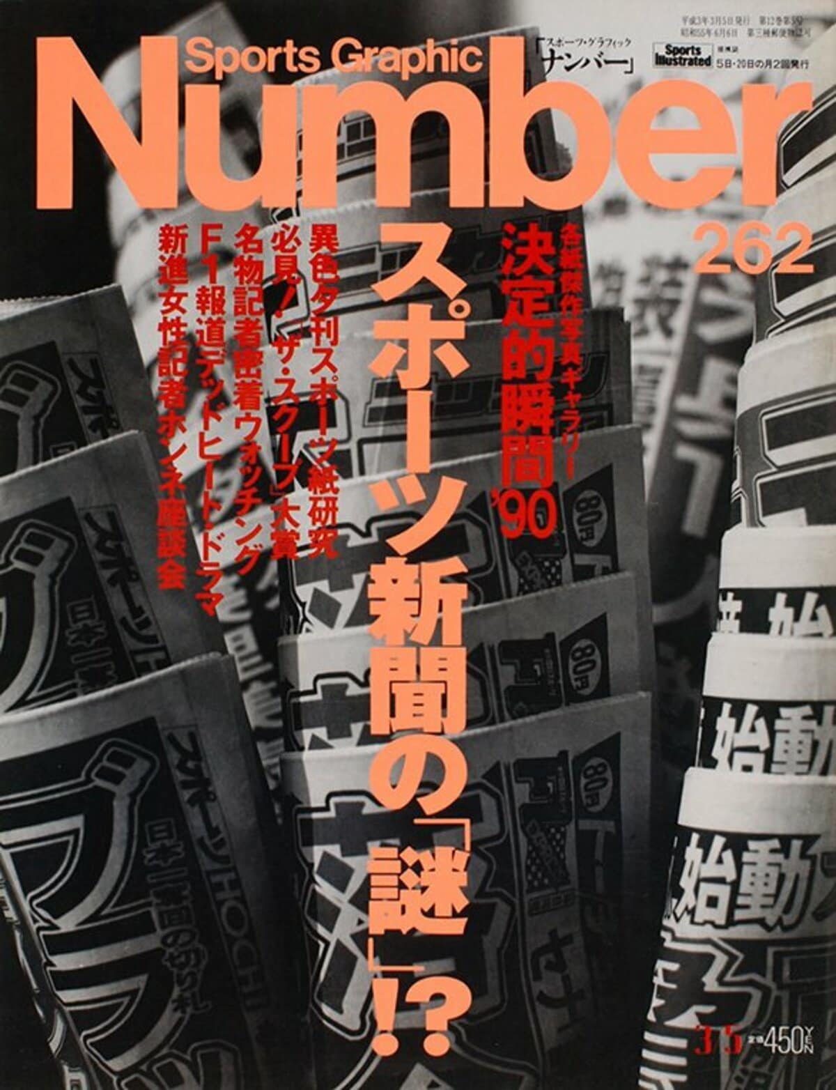 スポーツ新聞 スポーツ新聞の「謎」!? - Number262号 - Number Web - ナンバー