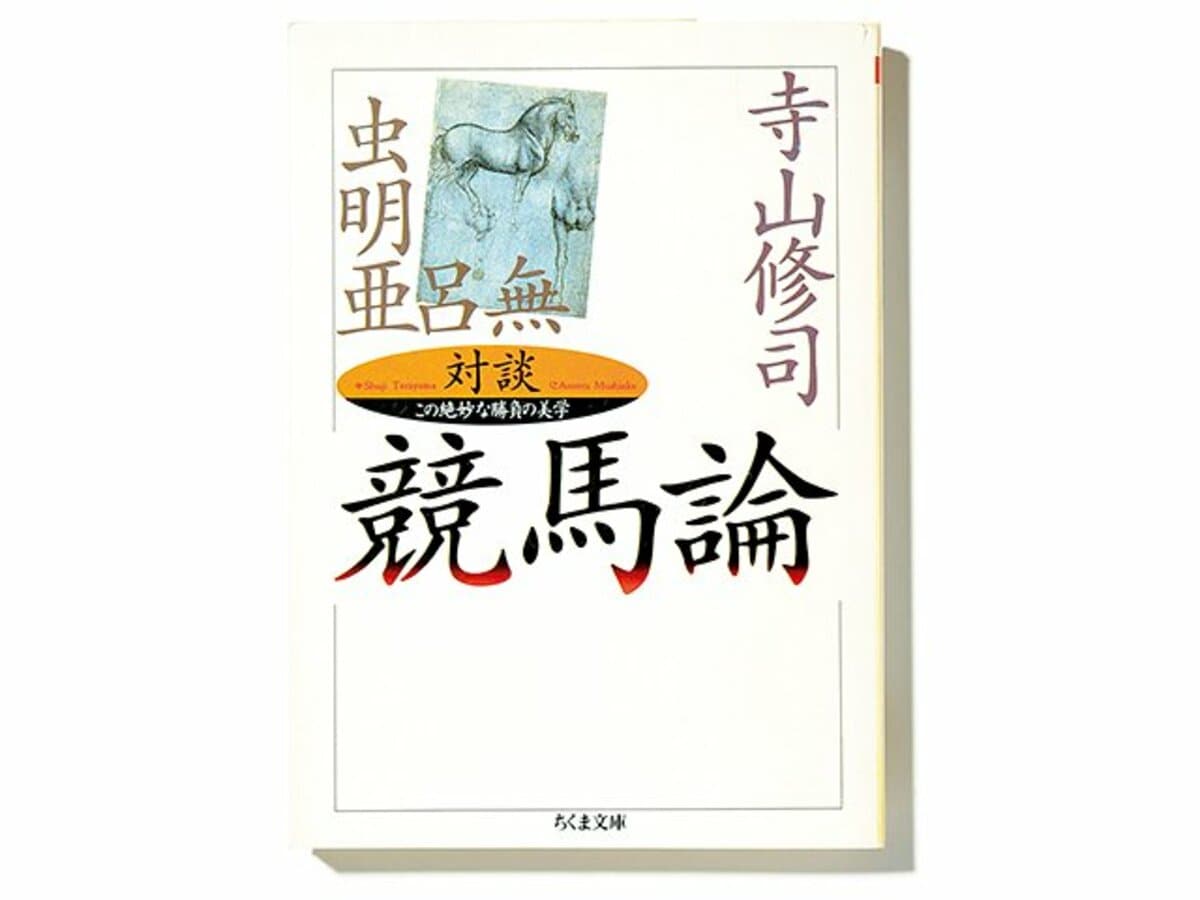 SALE／68%OFF】 寺山修司 競馬ノンフィクション 競馬への望郷 econet.bi