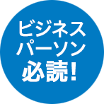 ビジネスパーソン必読！