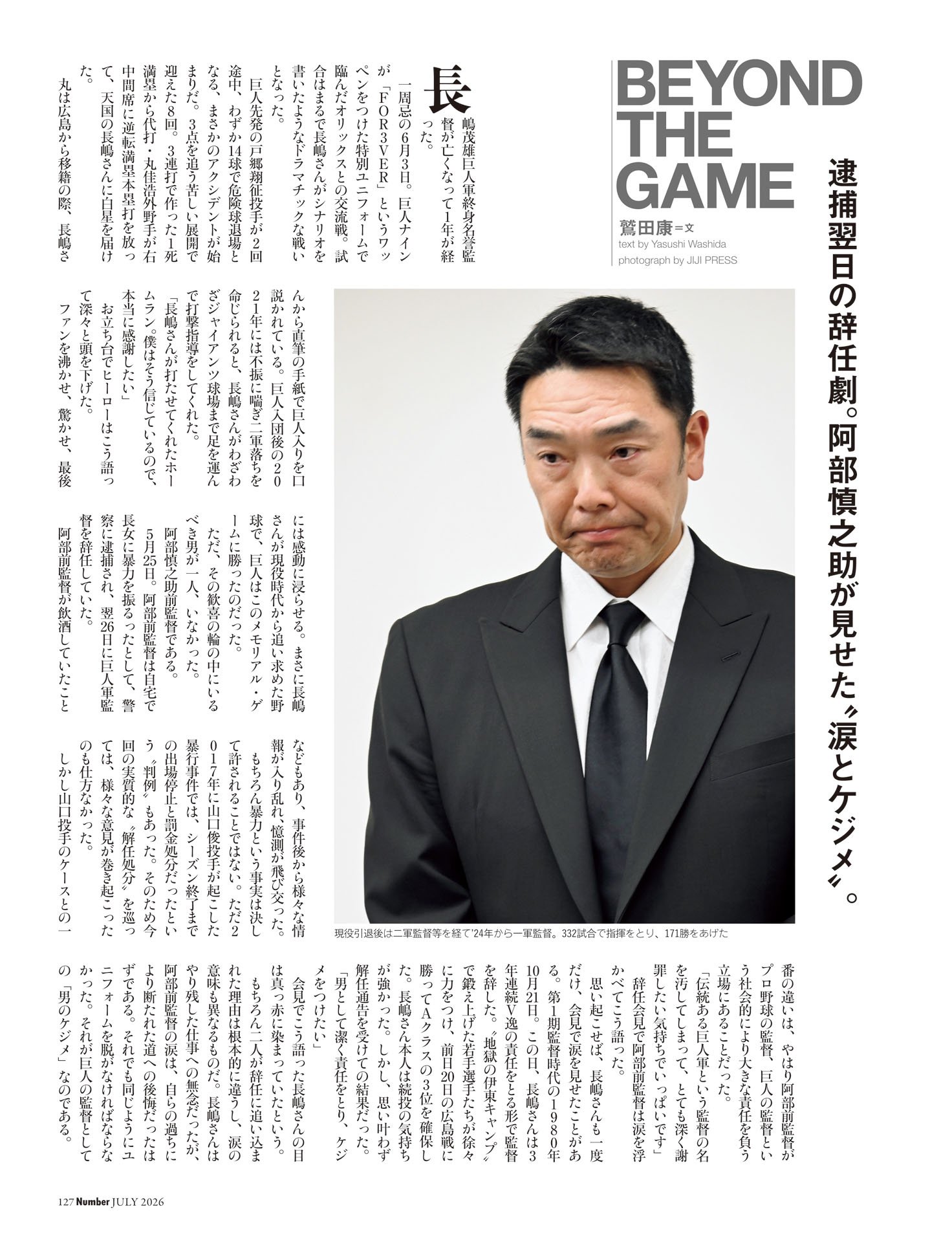 BEYOND THE GAME 鷲田康 「阿部慎之助の“涙とケジメ”」