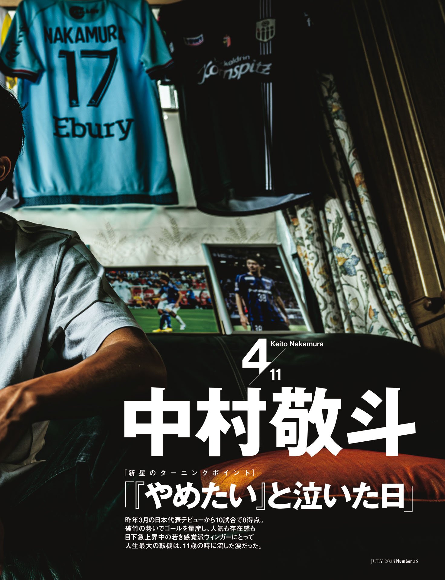 中村敬斗「『やめたい』と泣いた日」