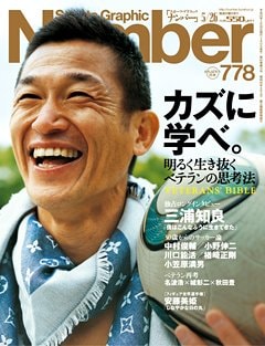 カズに学べ。 ～明るく生き抜く11の思考法～ - Number778号