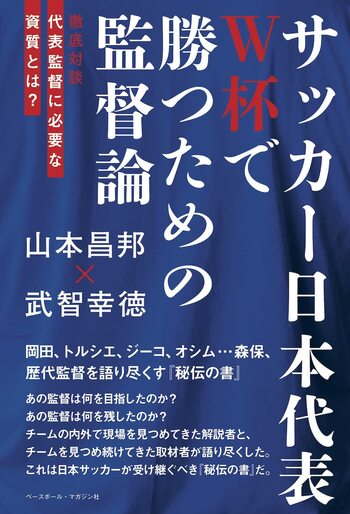 『サッカー日本代表 W杯で勝つための監督論 』(ベースボール・マガジン社 )※書影をクリックするとAmazonのサイトにジャンプします