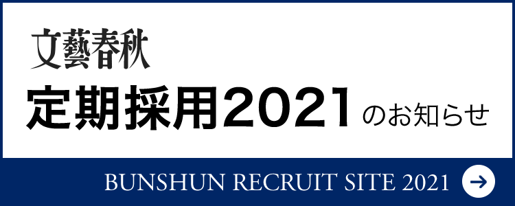 文藝春秋 定期採用2021のお知らせ