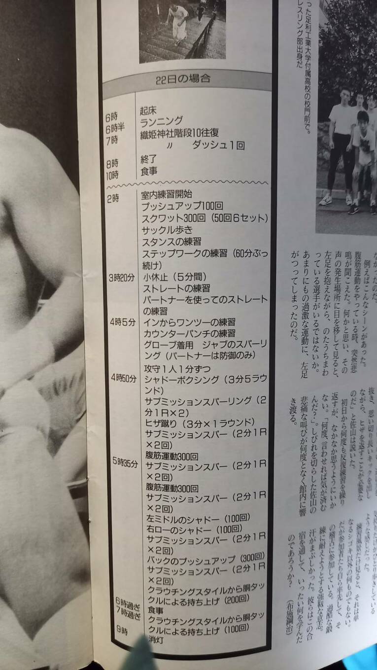 合宿のタイムスケジュール（当時、布施鋼治氏が寄稿した『格闘技通信』1991年12月号より）