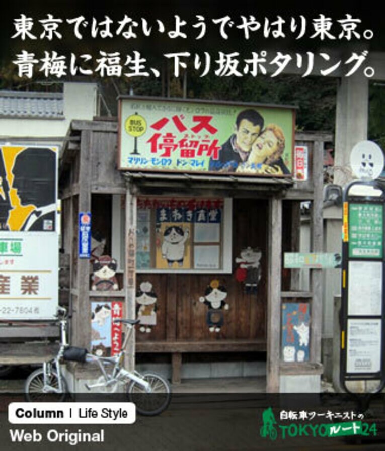 青梅のレトロなバス停の前で、今回の輪行のお供となった愛車BD-1をパチリ。2013年も、この調子で全国を自転車で走り回る予定ですので、ヨロシク！ ／ photograph by Satoshi Hikita