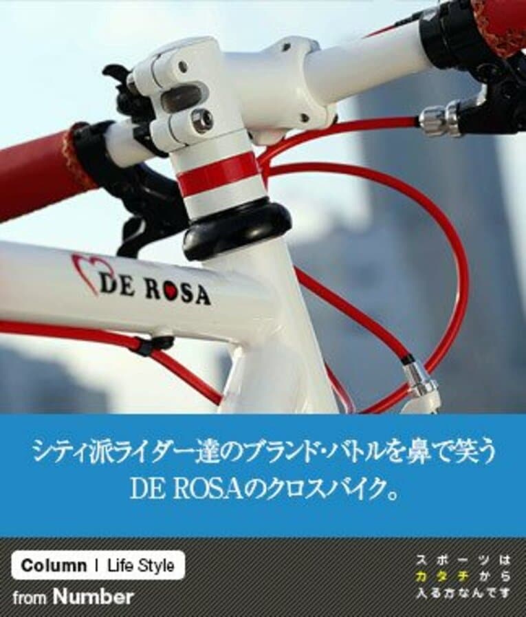 シティ派ライダー達のブランド・バトルを鼻で笑う、DE ROSAのクロスバイク。(1) ／ photograph by NICHINAO SHOKAI