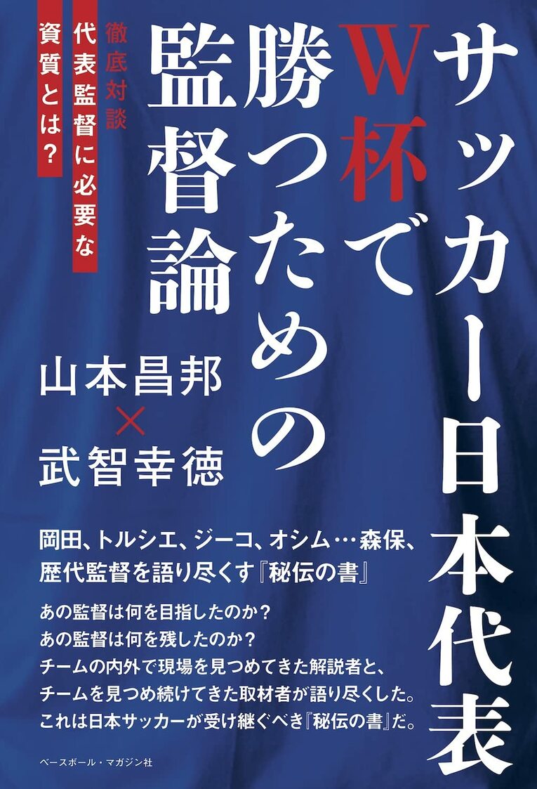 『サッカー日本代表　W杯で勝つための監督論 』（ベースボール・マガジン社 ）※書影をクリックするとAmazonのサイトにジャンプします