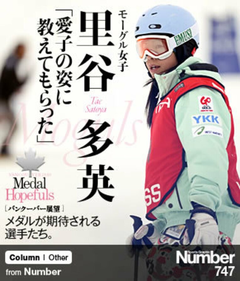 ＜メダルが期待される選手たち＞ 里谷多英 「愛子の姿に教えてもらった」 ～バンクーバー展望～(1) ／ photograph by AFLO